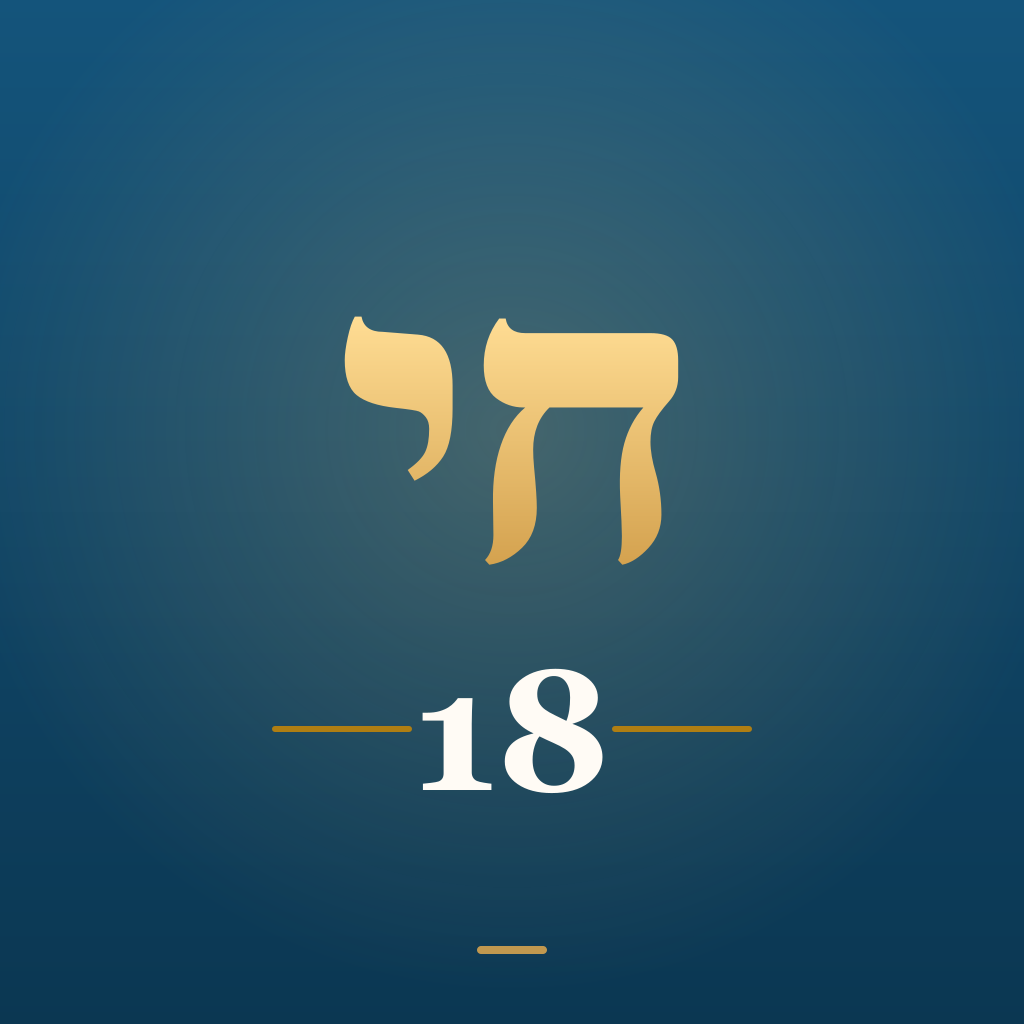 Derekh Gematria app icon